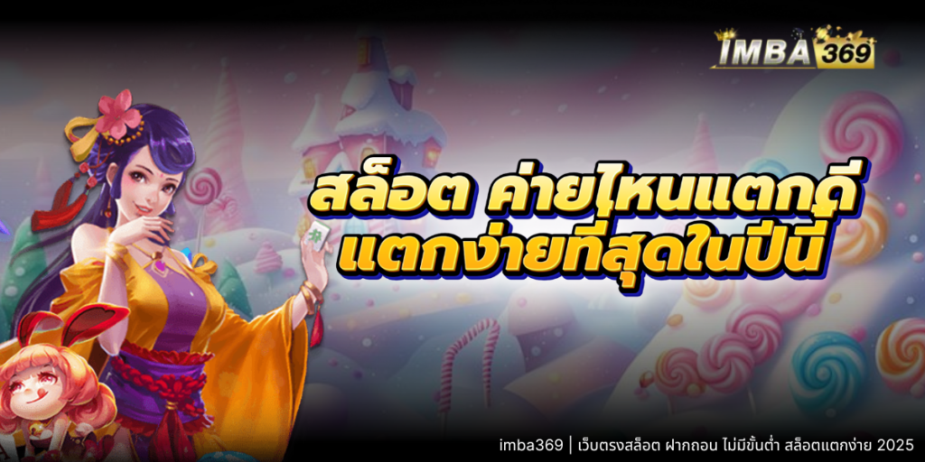 สล็อต ค่ายไหนแตกดี