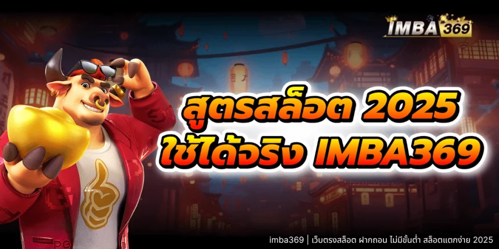 สูตรสล็อต 2025