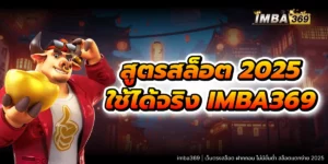 สูตรสล็อต 2025